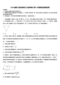 2026届浙江省杭州地区七校联考高三第一次调研测试物理试卷含解析