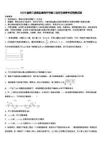 2026届浙江省海盐高级中学高三适应性调研考试物理试题含解析