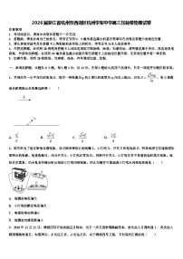 2026届浙江省杭州市西湖区杭州学军中学高三压轴卷物理试卷含解析