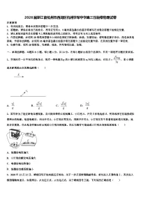 2026届浙江省杭州市西湖区杭州学军中学高三压轴卷物理试卷含解析