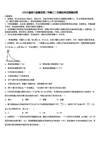 2026届浙江省磐安县二中高三二诊模拟考试物理试卷含解析
