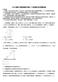2026届浙江省普通高中学高三3月份模拟考试物理试题含解析