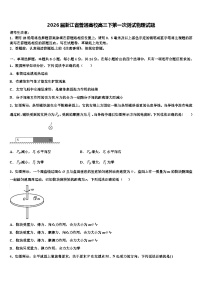 2026届浙江省普通高校高三下第一次测试物理试题含解析