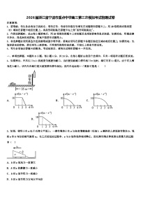 2026届浙江省宁波市重点中学高三第三次模拟考试物理试卷含解析
