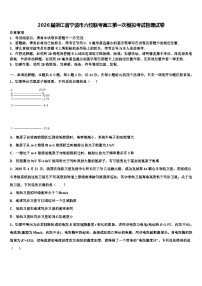 2026届浙江省宁波市六校联考高三第一次模拟考试物理试卷含解析