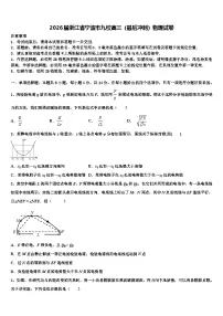 2026届浙江省宁波市九校高三（最后冲刺）物理试卷含解析