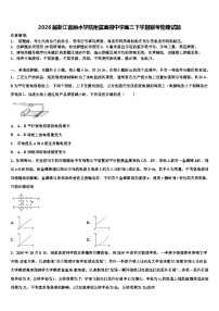 2026届浙江省丽水学院附属高级中学高三下学期联考物理试题含解析