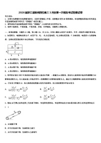 2026届浙江省衢州四校高三3月份第一次模拟考试物理试卷含解析