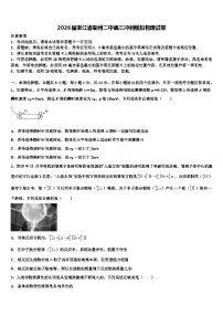 2026届浙江省衢州二中高三冲刺模拟物理试卷含解析