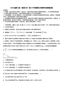 2026届浙江省“温州八校”高三下学期第五次调研考试物理试题含解析