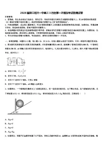2026届浙江绍兴一中高三3月份第一次模拟考试物理试卷含解析
