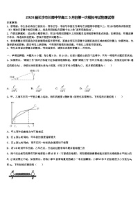 2026届长沙市长郡中学高三3月份第一次模拟考试物理试卷含解析