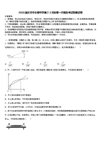 2026届长沙市长郡中学高三3月份第一次模拟考试物理试卷含解析
