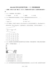 2024-2025学年北京市昌平区高二（上）期末物理试卷（含解析）