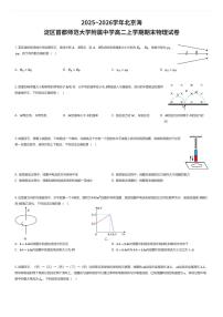 2025~2026学年北京海淀区首都师范大学附属中学高二上学期期末物理试卷（有答案解析）