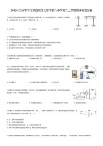 2025~2026学年北京西城区北京市第八中学高二上学期期末物理试卷（有答案解析）