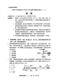 广东省2026届高三下学期普通高等学校招生全国统一考试模拟测试（一）物理试卷（含解析）