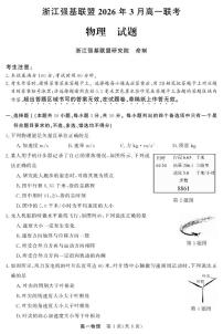 浙江强基联盟2026年3月高一下学期联考物理试卷（含答案）