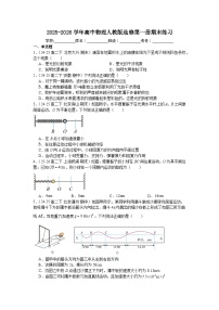 2025-2026学年高中物理人教版选修第一册期末练习含答案
