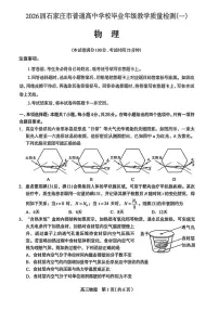 2026届河北石家庄市下学期高三一模质量检测 物理试题+答案