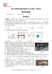 浙江省新阵地教育联盟2026届高三下学期第二次联考物理试卷（含答案）