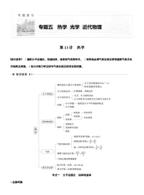 2026步步高-高三大二轮专题复习物理习题_第一篇　专题五　第十三讲　热学（含解析）