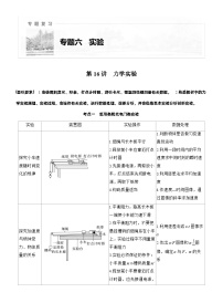 2026步步高-高三大二轮专题复习物理习题_第一篇　专题六　第十六讲　力学实验（含解析）