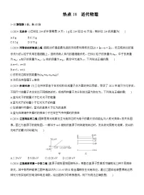 2026步步高-高三大二轮专题复习物理习题_热点18　近代物理（含解析）