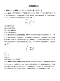 2026高考高三二轮专题复习物理习题_小综合练(三)（含解析）