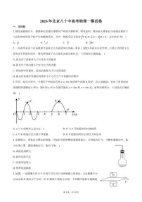 2026年北京八十中物理高考一模试卷（含答案）