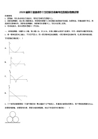 2026届浙江省温州市十五校联合体高考仿真模拟物理试卷含解析