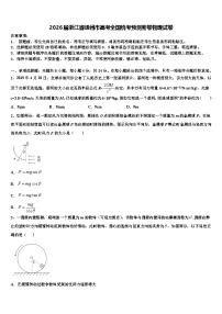 2026届浙江省嵊州市高考全国统考预测密卷物理试卷含解析