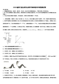 2026届浙江省台州市台州中学高考临考冲刺物理试卷含解析