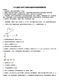 2026届浙江余姚八中高考全国统考预测密卷物理试卷含解析