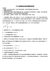 2026届浙南名校高考物理押题试卷含解析