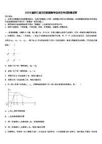 2026届浙江省五校联盟高考适应性考试物理试卷含解析