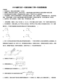 2026届浙江省十一校联合体高三下第一次测试物理试题含解析