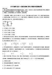 2026届浙江省十一校联合体高三第六次模拟考试物理试卷含解析