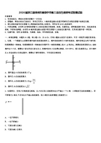 2026届浙江省嵊州市高级中学高三适应性调研考试物理试题含解析