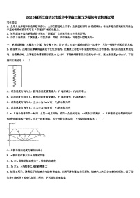 2026届浙江省绍兴市重点中学高三第五次模拟考试物理试卷含解析