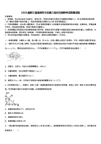 2026届浙江省温州市九校高三适应性调研考试物理试题含解析