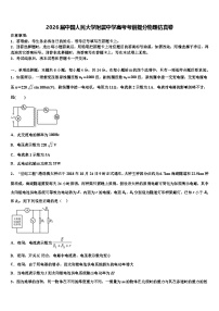 2026届中国人民大学附属中学高考考前提分物理仿真卷含解析