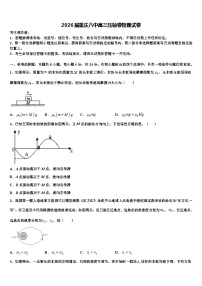 2026届重庆八中高三压轴卷物理试卷含解析