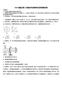 2026届重庆第二外国语学校高高考仿真卷物理试卷含解析