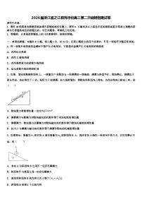 2026届浙江省之江教育评价高三第二次调研物理试卷含解析