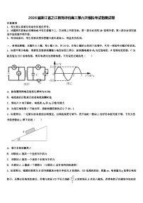 2026届浙江省之江教育评价高三第六次模拟考试物理试卷含解析
