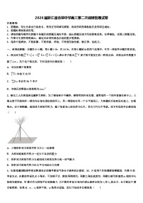 2026届浙江省余姚中学高三第二次调研物理试卷含解析