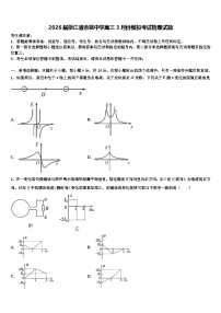 2026届浙江省余姚中学高三3月份模拟考试物理试题含解析