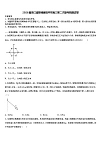 2026届浙江省鄞州高级中学高三第二次联考物理试卷含解析