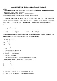 2026届浙江省学军、镇海等名校高三第二次联考物理试卷含解析